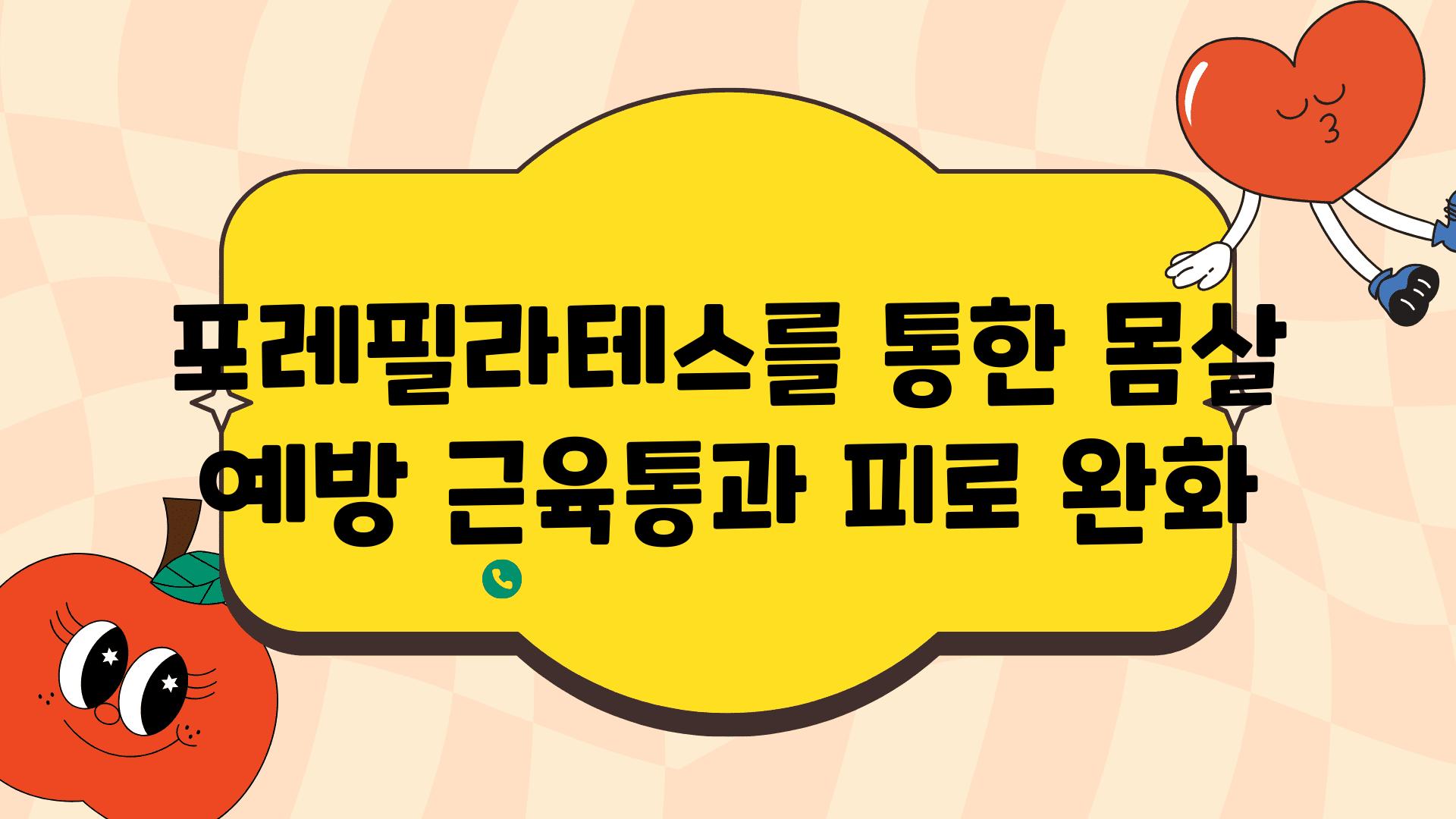 포레필라테스를 통한 몸살 예방 근육통과 피로 완화