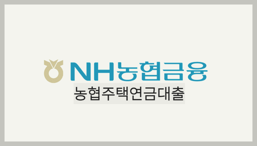  농협주택연금대출 : 안정적인 노후 생활자금을 확보하기 위해 좋은 주택연금대출상품