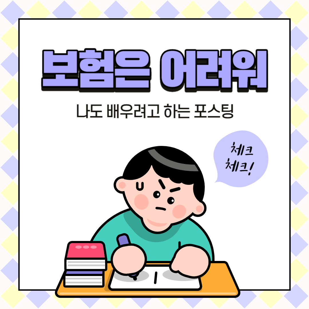  보험 어려워하지 마세요(보험의 종류)