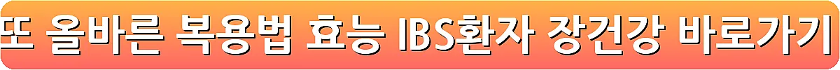 낫또 올바른 복용법 효능 IBS환자 장건강_10