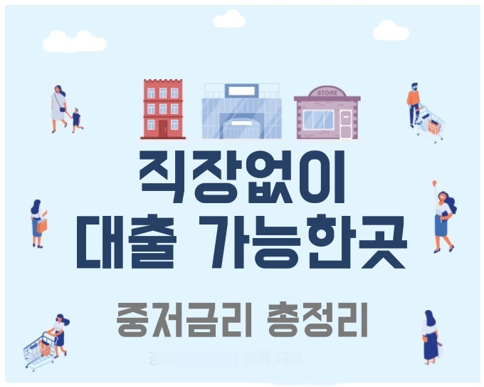 직장없이대출가능한곳