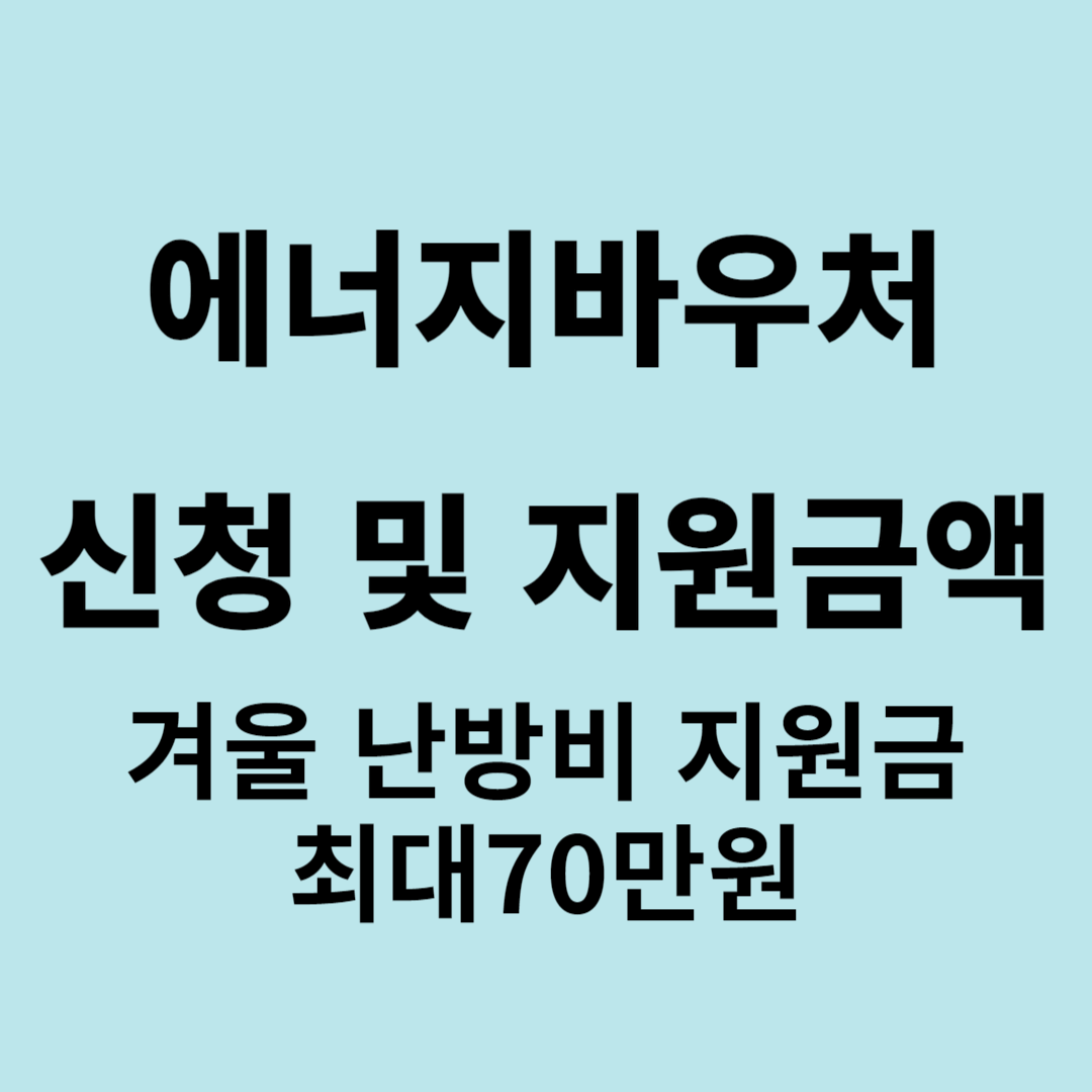 에너지 바우처 신청하는법