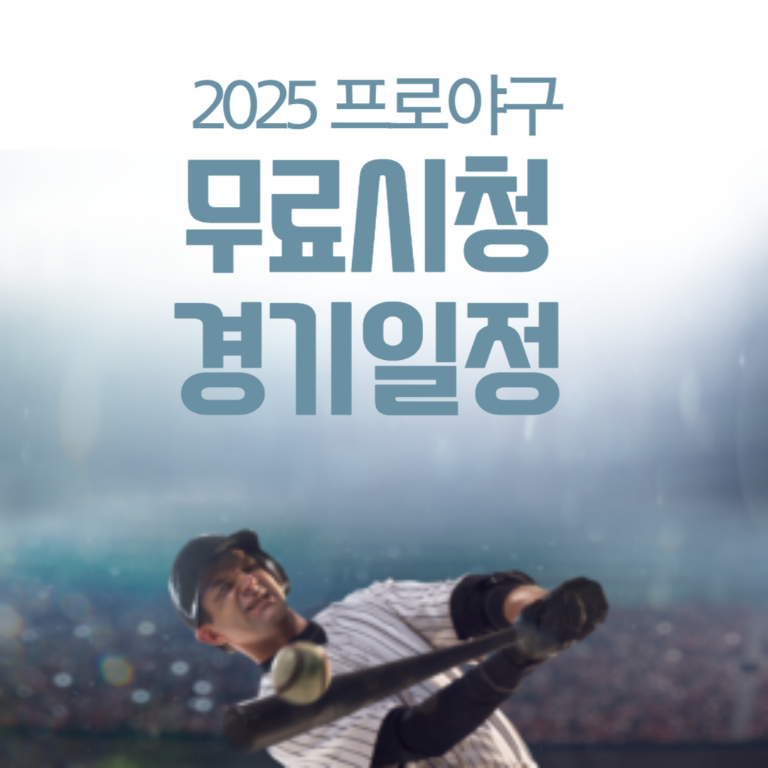 25년 프로야구 무료 시청