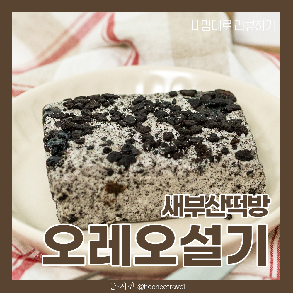  답례떡 오레오설기, 아침 식사대용떡 먹어본 후기!