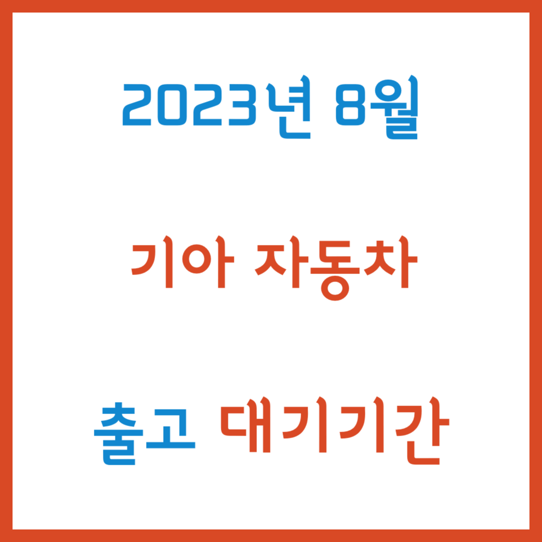 2023년 8월 기아 자동차 출고 대기기간