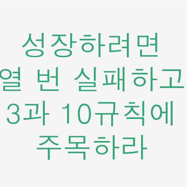  일독리더 성장하려면 열 번 실패하고 3과 10 규칙에 주목하라