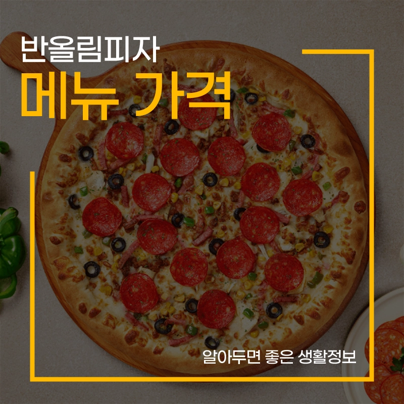 반올림피자-메뉴-가격
