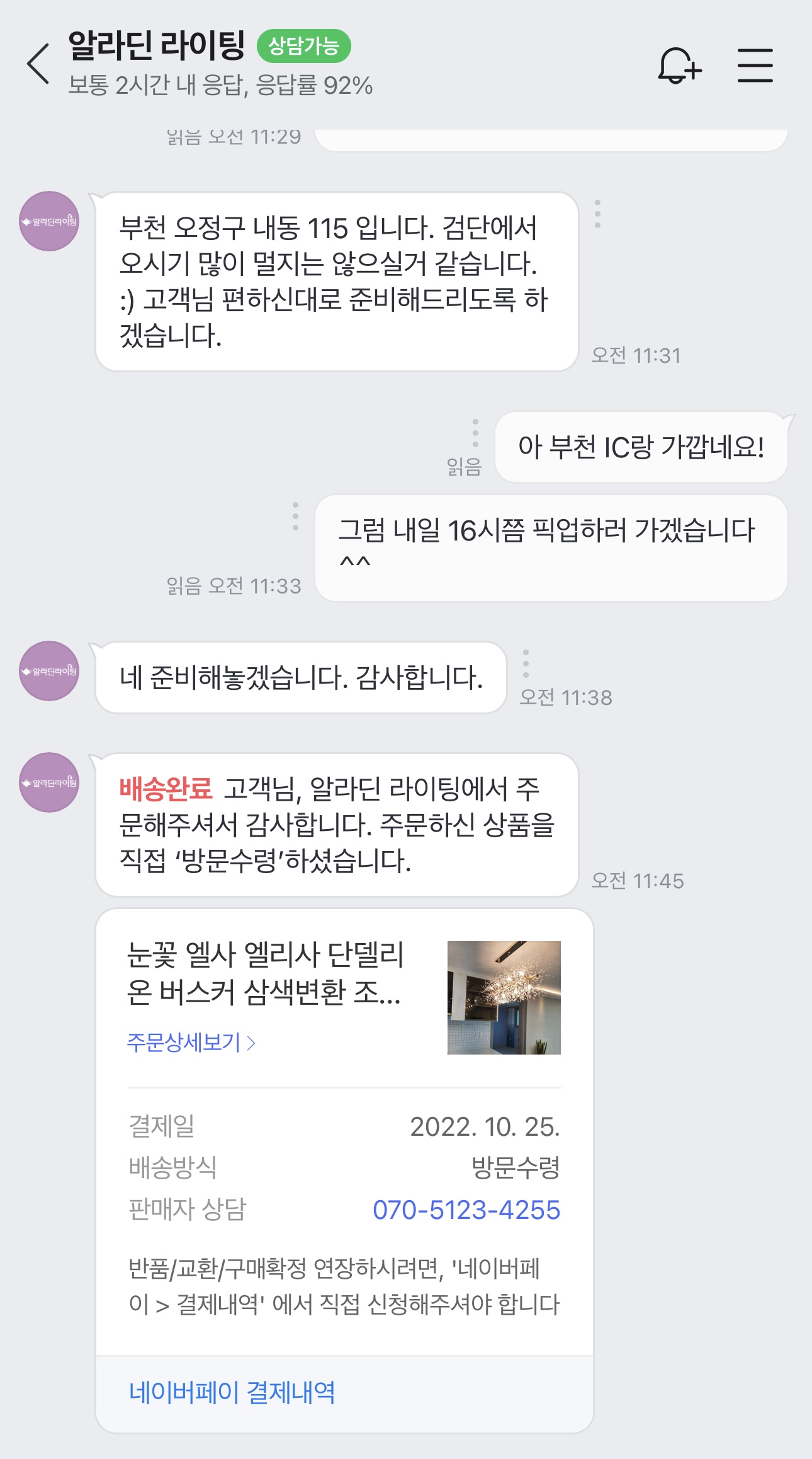 알라딘 라이팅 상담 톡 내용