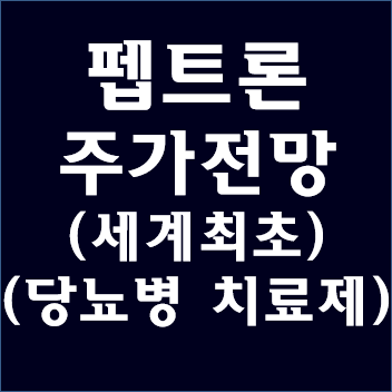 펩트론 상한가