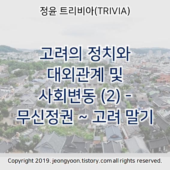  [윤새미한국사] 2-2. 고려의 정치와 대외관계 및 사회변동 (2) - 무신정권 ~ 고려 말기