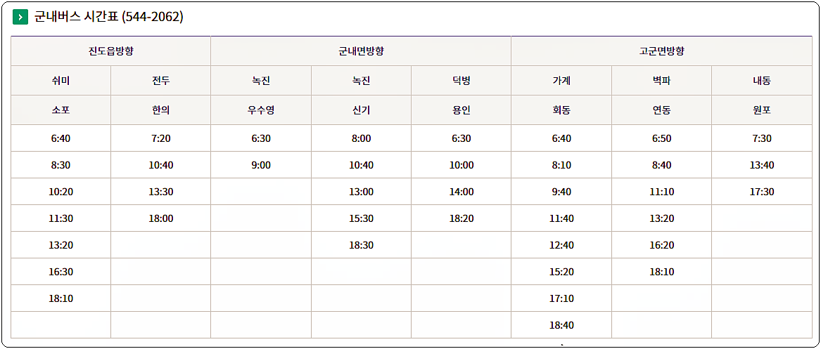 진도 시내버스 시간표