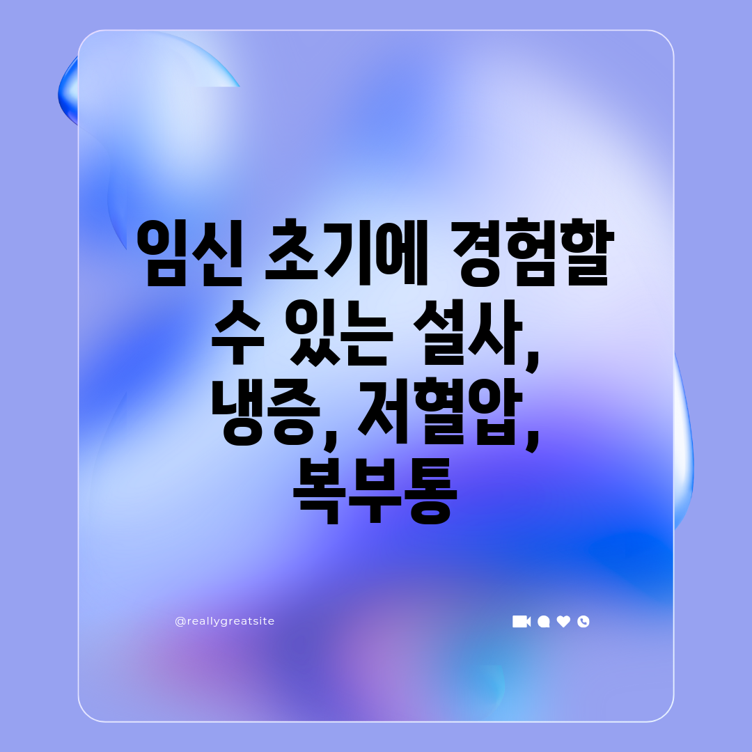 임신 초기에 경험할 수 있는 설사, 냉증, 저혈압, 복