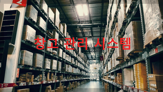  창고 보관 시스템: 물류 운영 간소화를 위한 프로세스