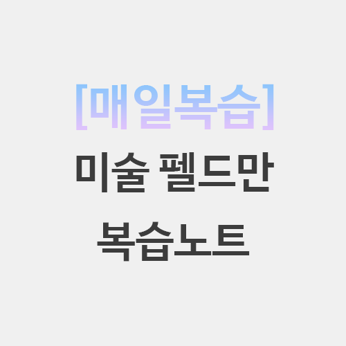  초등임용 미술 펠드만 복습노트 퀴즈 정리