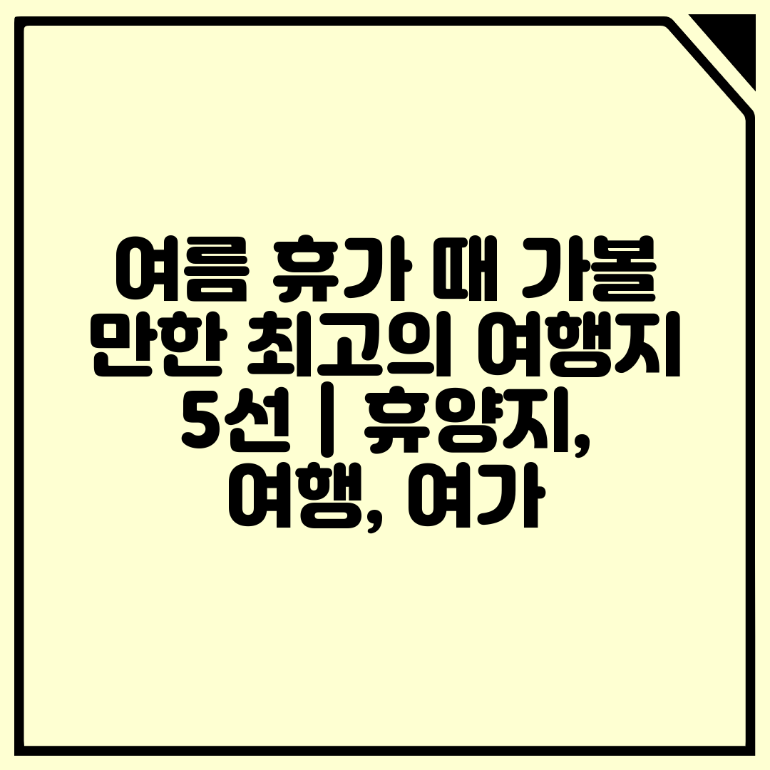 여름 휴가 때 가볼 만한 최고의 여행지 5선  휴양지,