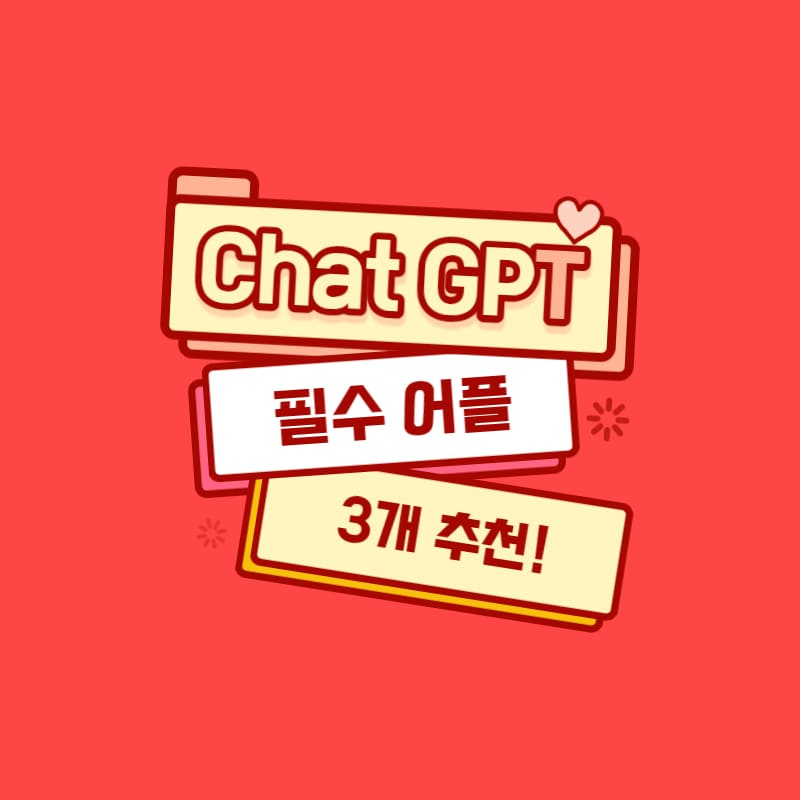 Chat GPT 필수 어플 3개 추천