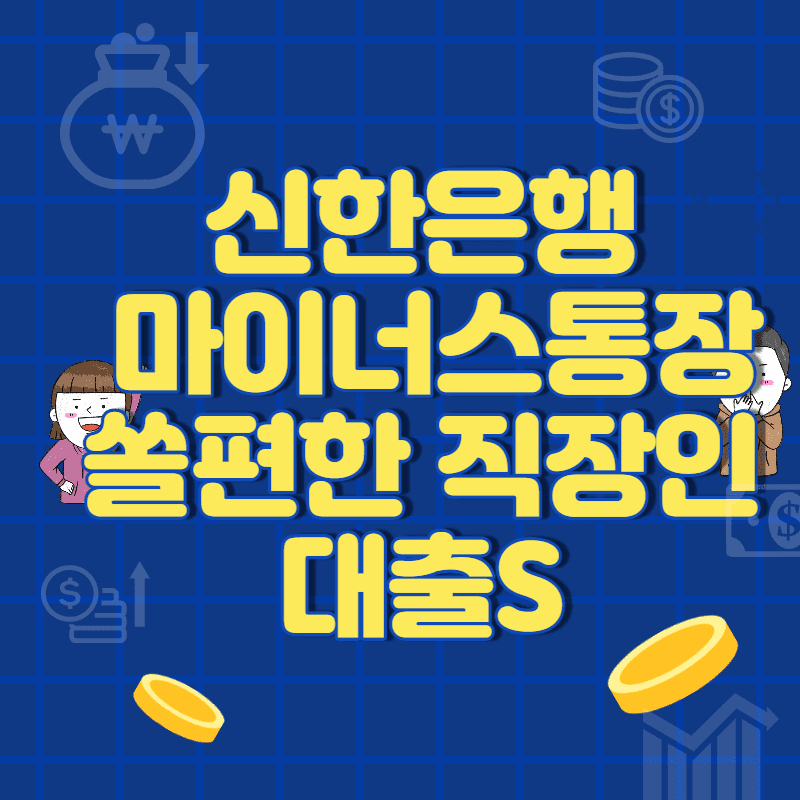  신한 마이너스통장 쏠편한 직장인대출S
