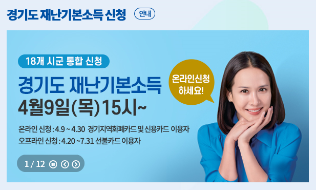  경기도민 재난기본소득 1인당 10만원