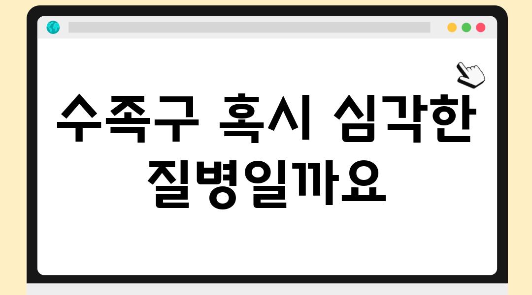 수족구 혹시 심각한 질병일까요