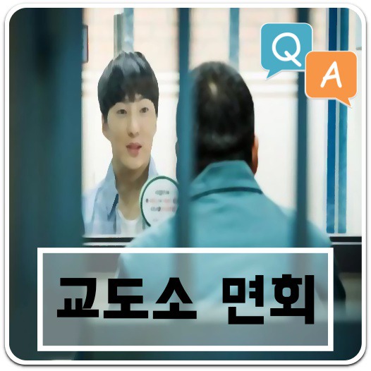 교도소-면회-신청-방법-안내