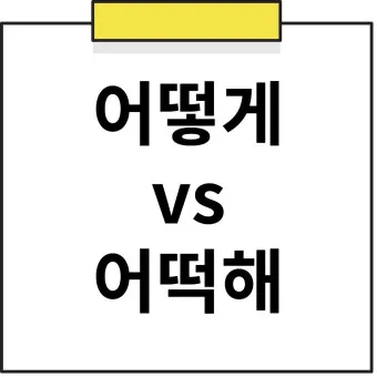 어떻게 어떡해 맞춤법 맞는 표현_46