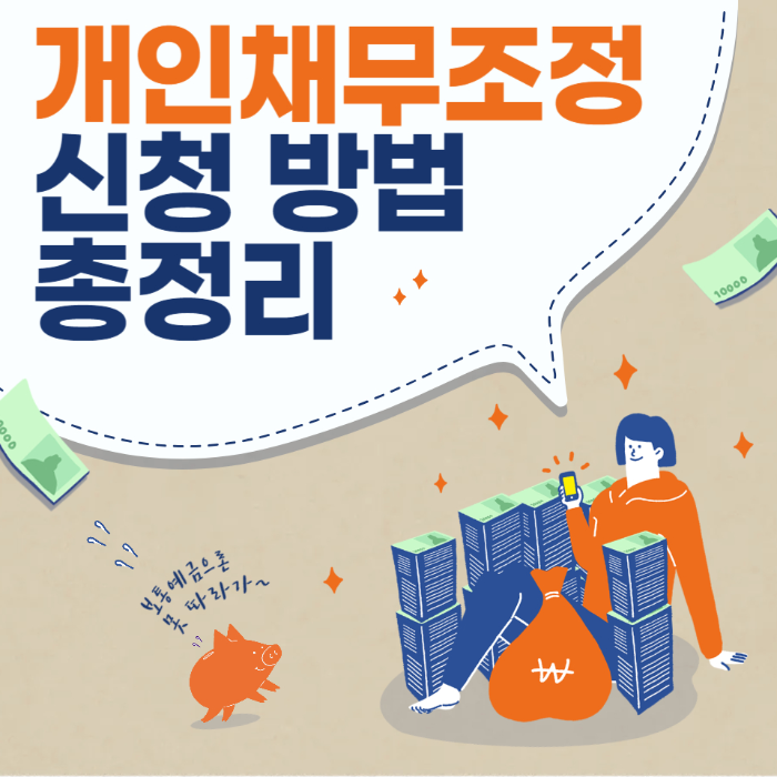 개인채무조정 신청 방법 총정리 관련 사진