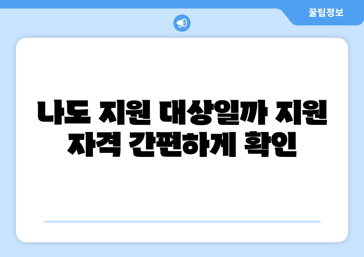 나도 지원 대상일까 지원 자격 간편하게 확인