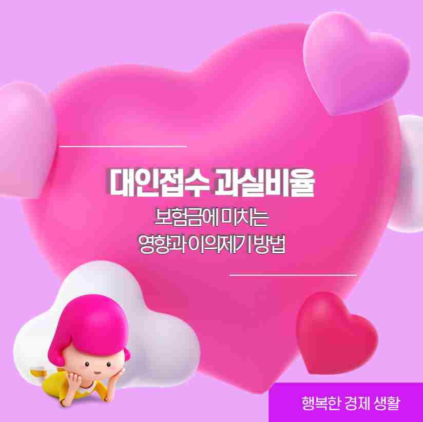대인접수 과실비율 보험금에 미치는 영향과 이의제기 방법