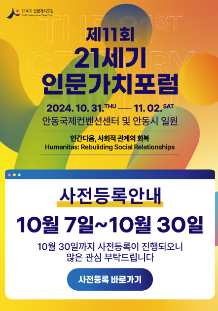 21세기 인문가치포럼 사전등록하기