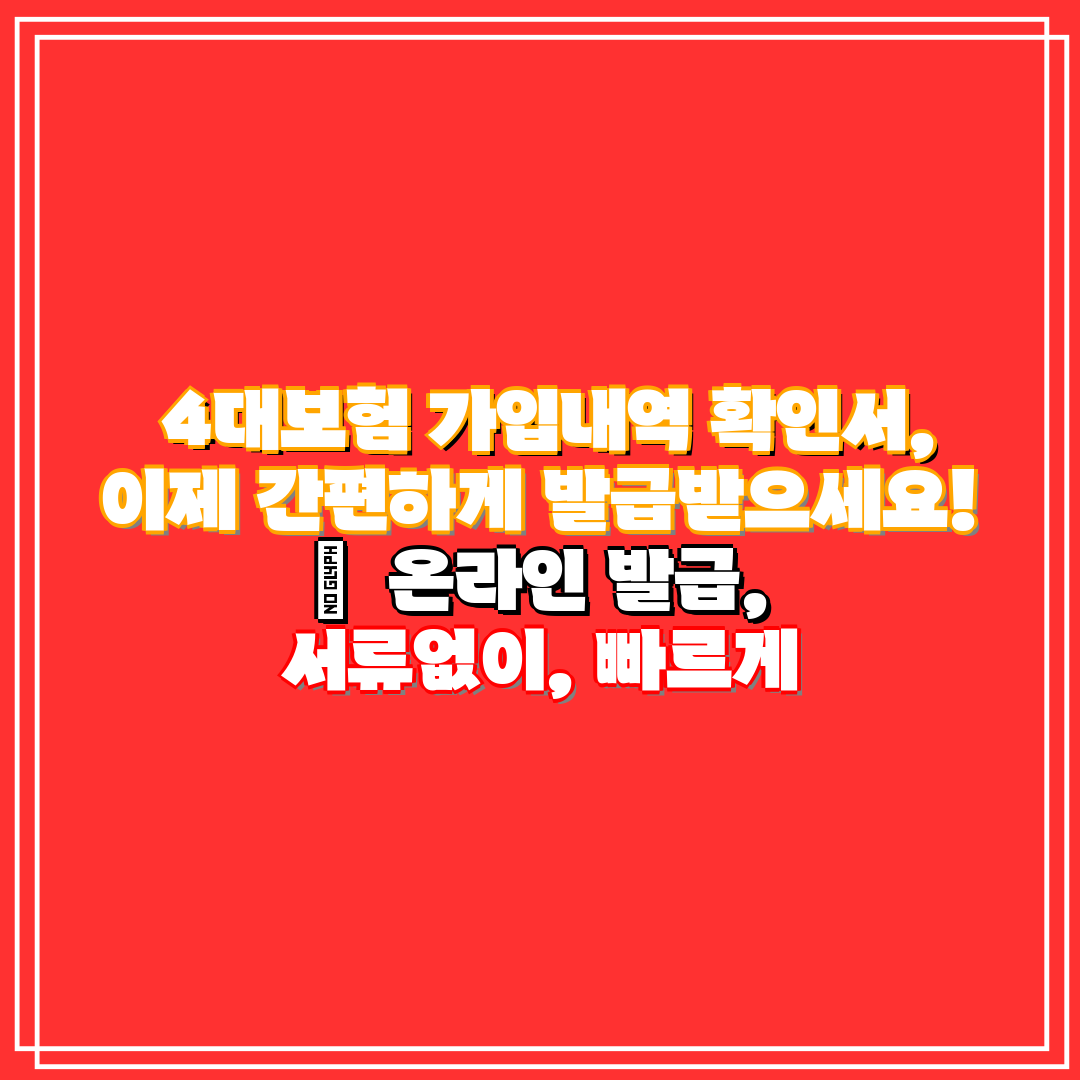  4대보험 가입내역 확인서, 이제 간편하게 발급받으세요