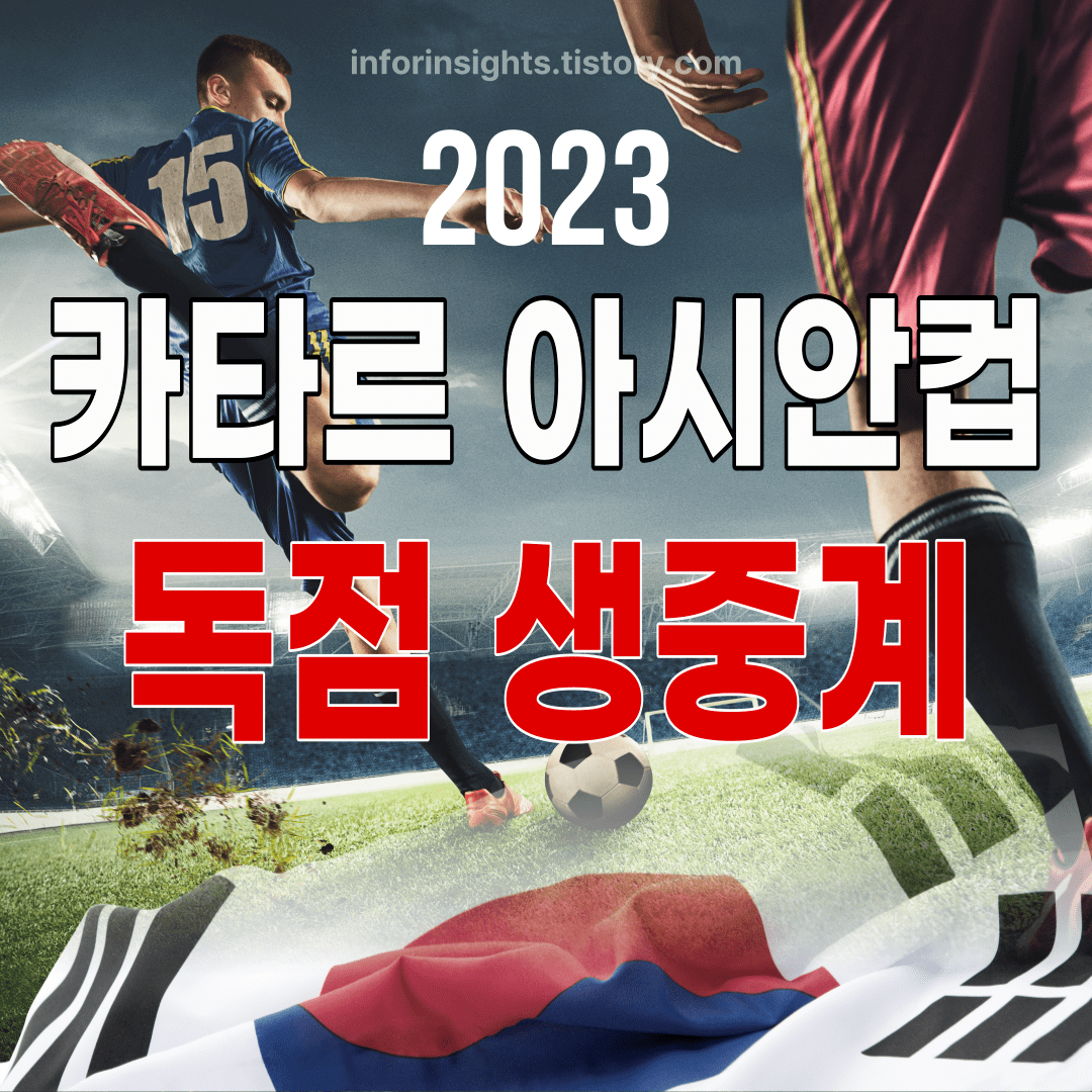  2023 카타르 아시안컵 축구 대한민국 경기 생중계 방송 채널