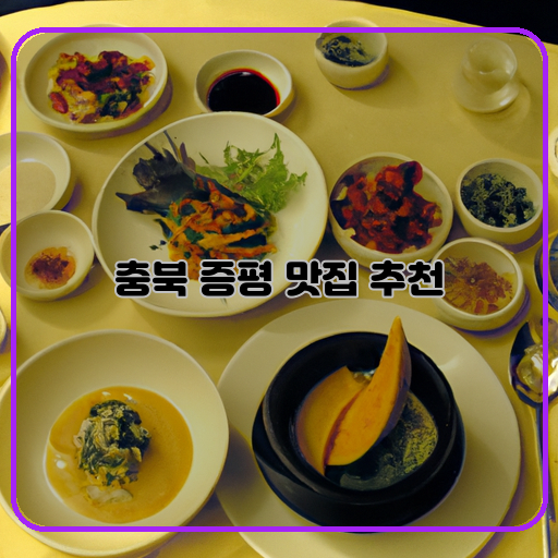 증평&#44; 맛집&#44; 미식-여정