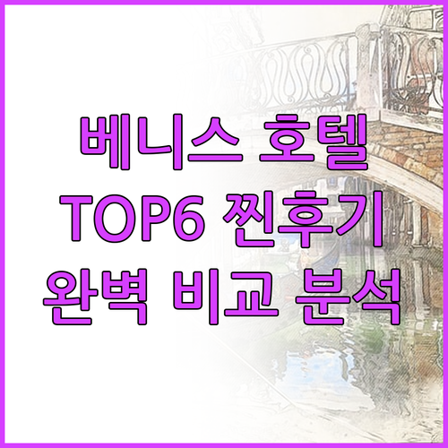 베니스 호텔 TOP6 찐후기 비교! 