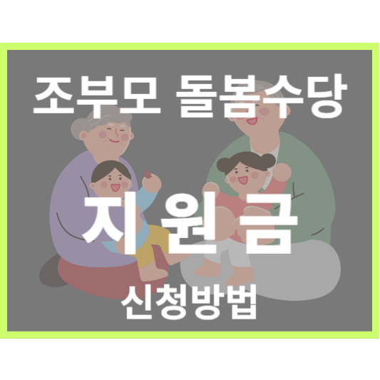 조부모 돌봄수당 지원금 신청방법