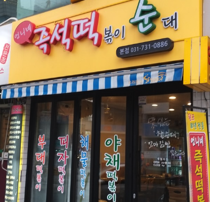 단대오거리 금빛 그랑메종 주변 즉석 떡볶이 맛집 - 언니네 즉석떡볶이