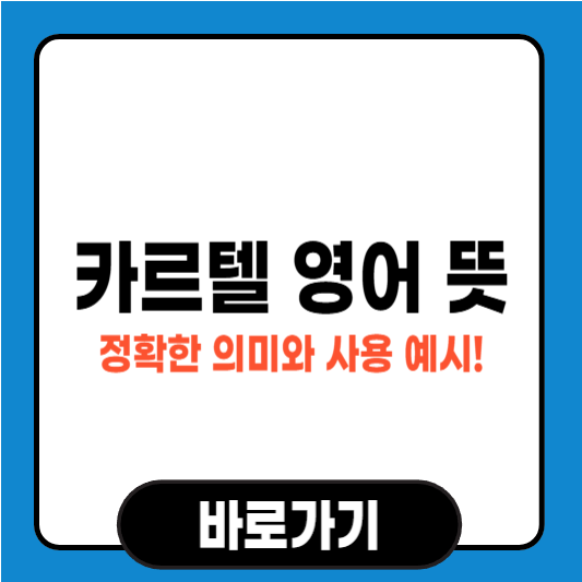 카르텔 영어 뜻, 정확한 의미와 사용 예시