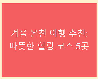 겨울 온천 여행 추천