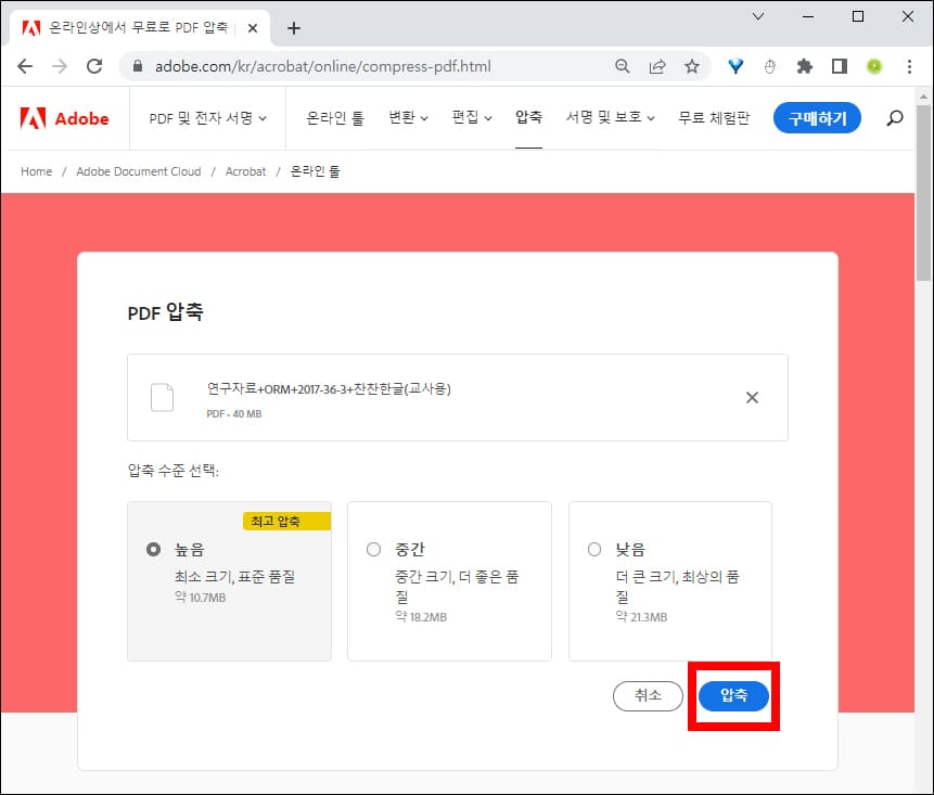 Adobe Acrobat 압축 옵션