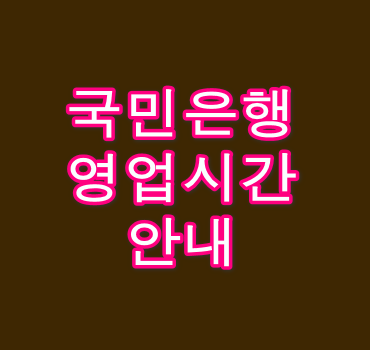 국민은행-영업시간-안내