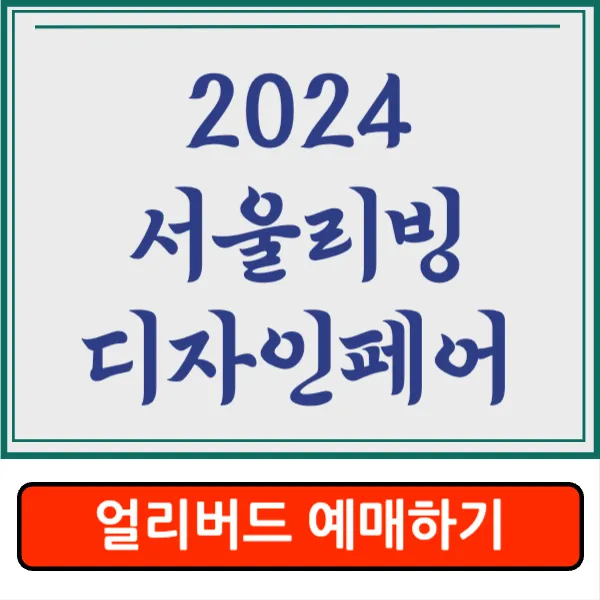 2024 서울리빙디자인페어 정보&#44; 예매 방법&#44; 일정&#44; 프로그램&#44; 주차 정보&#44; 바이어 신청 방법&#44; 코엑스 주차 꿀팁