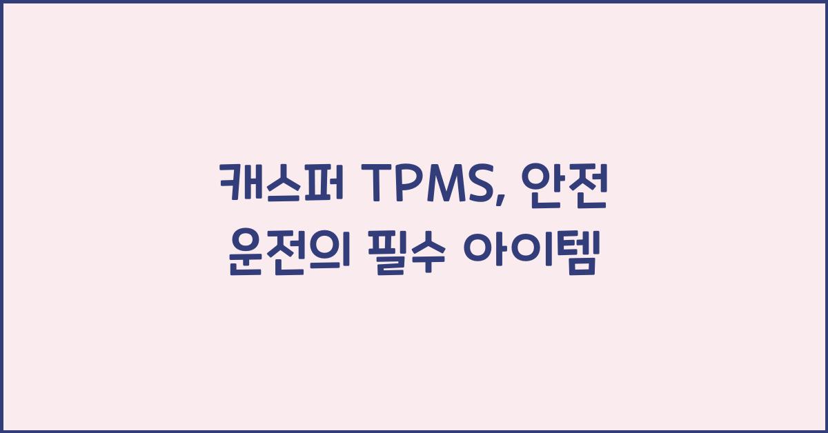 캐스퍼 tpms