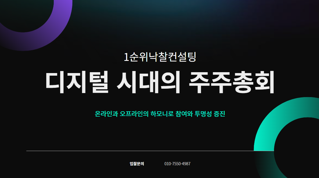  디지털 시대의 주주총회: 온라인과 오프라인의 하모니로 참여와 투명성 증진