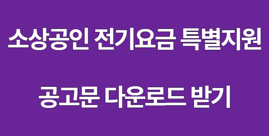 소상공인 전기요금 특별지원 공고문 다운로드 받기