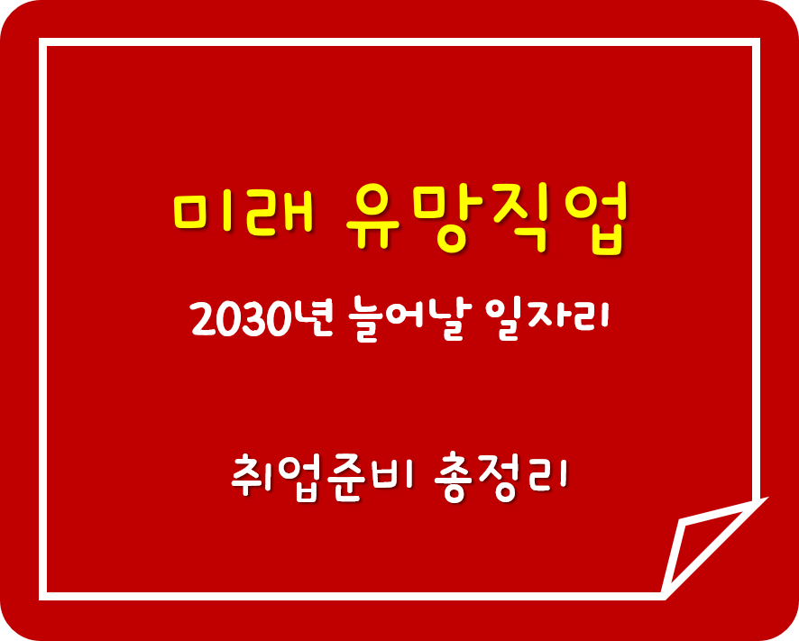  2030년 일자리가 늘어날 유망직업은?