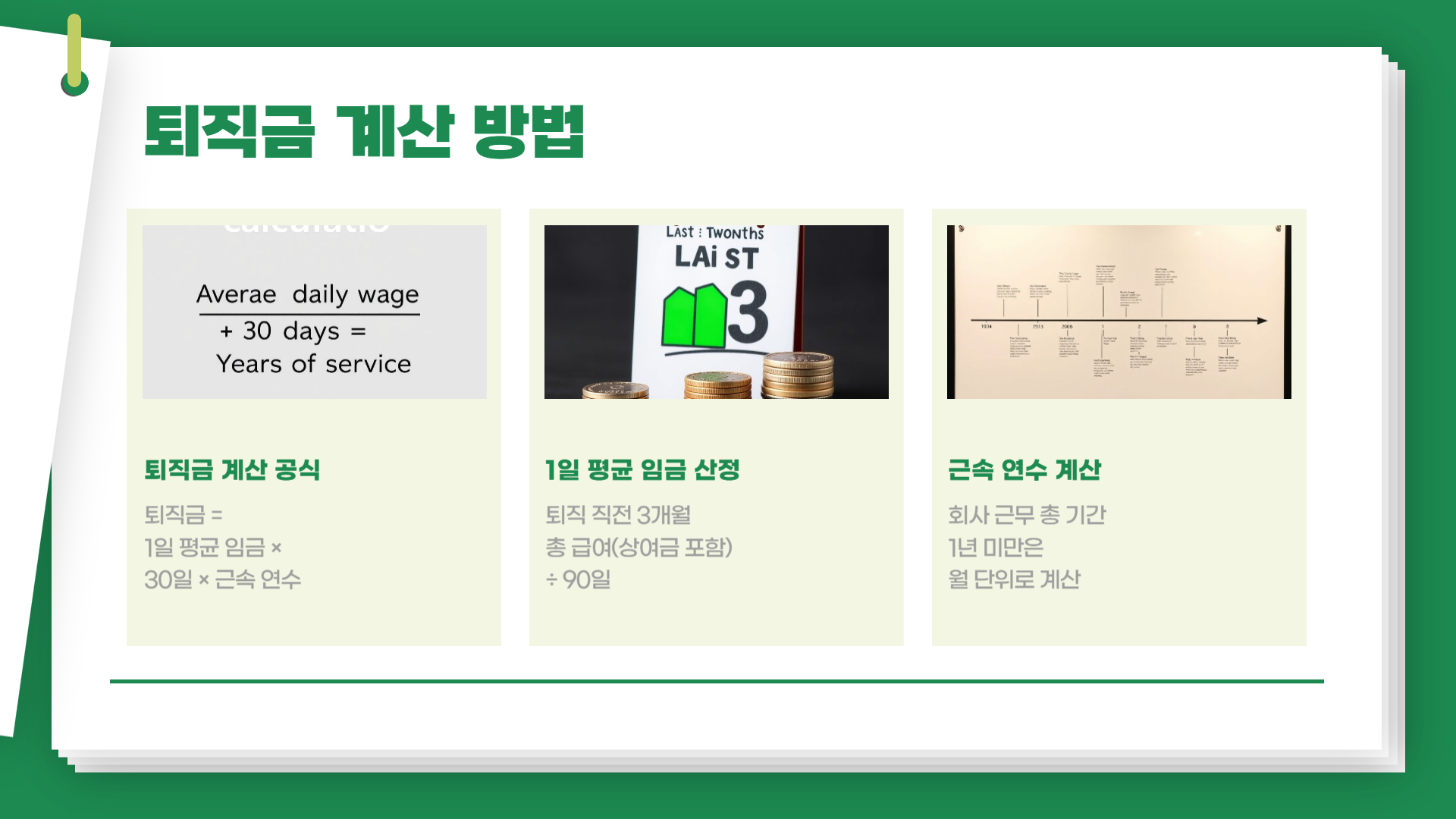 퇴직금 계산 방법