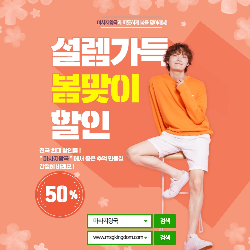  마사지왕국과 따뜻하게 봄을 맞이해봄!! 설렘가득 봄맞이 할인!!