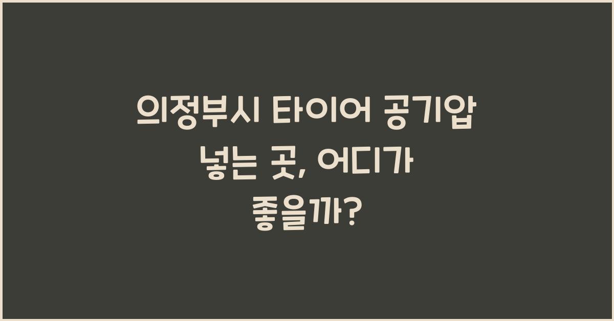 의정부시 타이어 공기압 넣는 곳