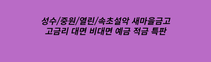 08월 새마을금고 정기적금 특판 정기예금 특판