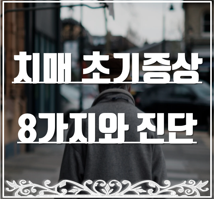  치매 초기증상 8가지와 자가진단 및 예방법.