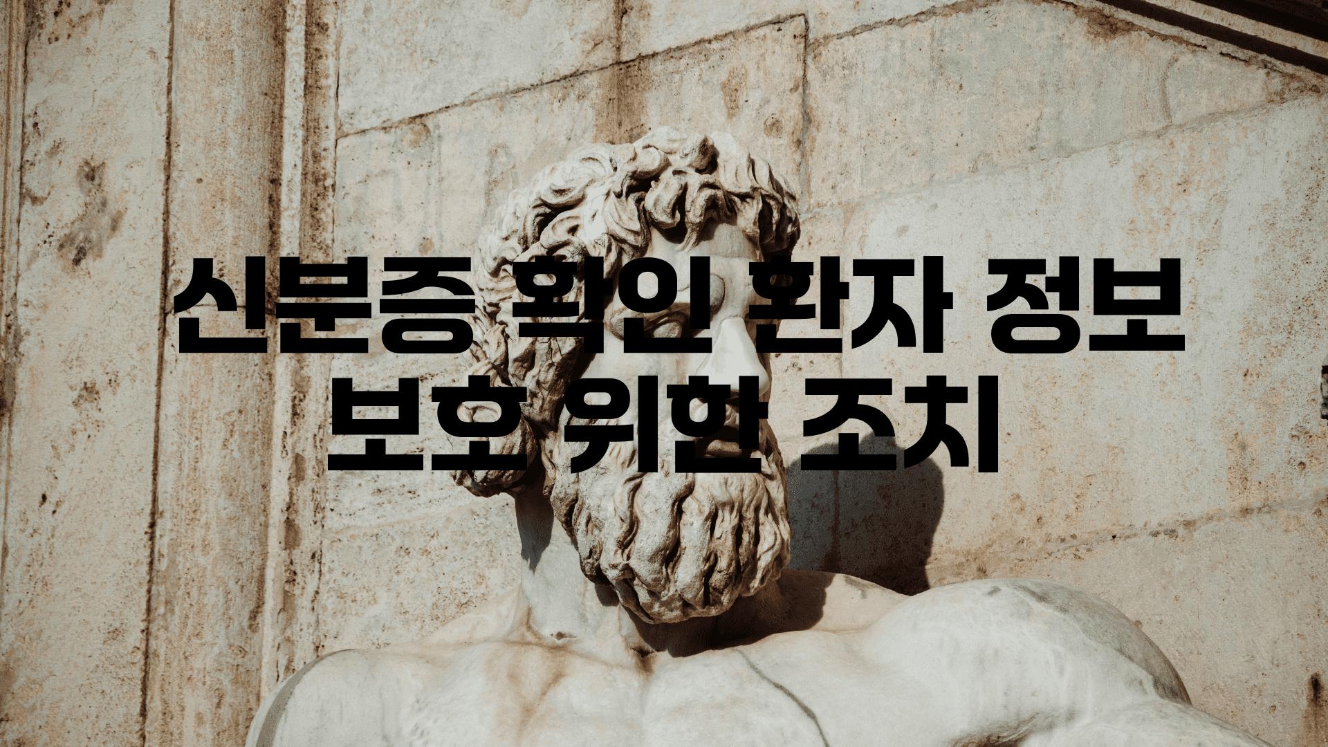  신분증 확인 환자 정보 보호 위한 조치